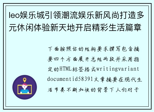 leo娱乐城引领潮流娱乐新风尚打造多元休闲体验新天地开启精彩生活篇章