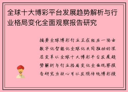 全球十大博彩平台发展趋势解析与行业格局变化全面观察报告研究 全球十大博彩平台发展趋势解析与行业格局变化全面观察报告研究