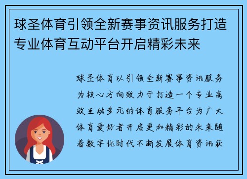 球圣体育引领全新赛事资讯服务打造专业体育互动平台开启精彩未来