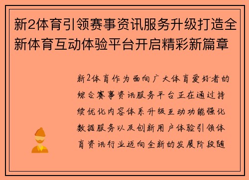 新2体育引领赛事资讯服务升级打造全新体育互动体验平台开启精彩新篇章