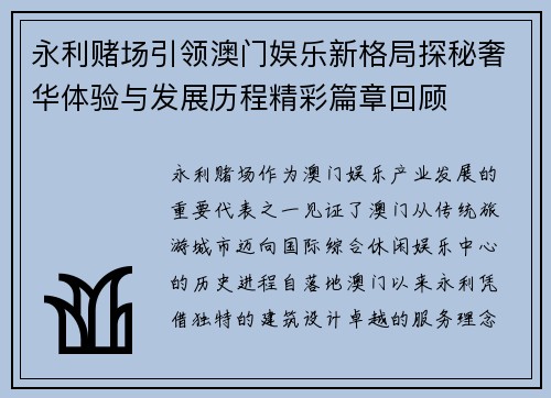 永利赌场引领澳门娱乐新格局探秘奢华体验与发展历程精彩篇章回顾