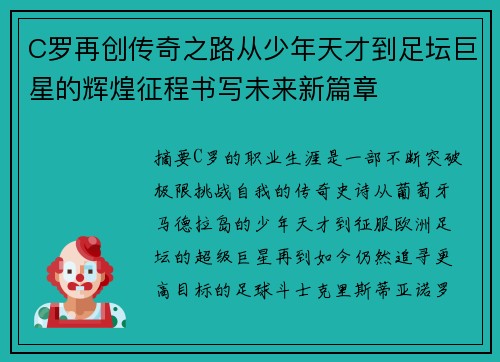 C罗再创传奇之路从少年天才到足坛巨星的辉煌征程书写未来新篇章 C罗再创传奇之路从少年天才到足坛巨星的辉煌征程书写未来新篇章