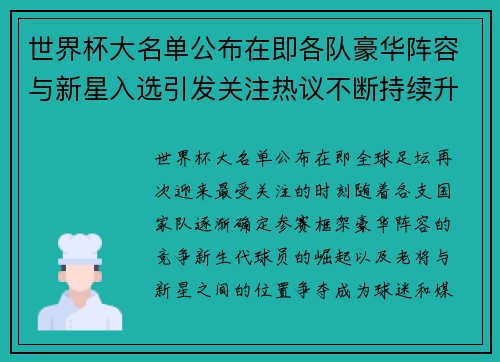 世界杯大名单公布在即各队豪华阵容与新星入选引发关注热议不断持续升温