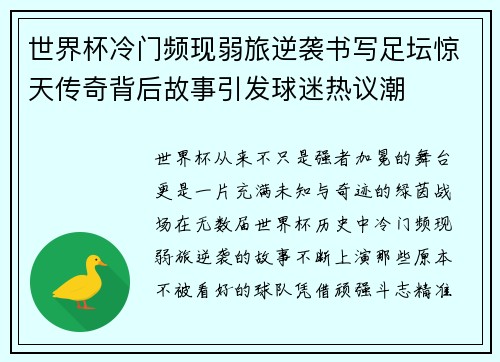 世界杯冷门频现弱旅逆袭书写足坛惊天传奇背后故事引发球迷热议潮