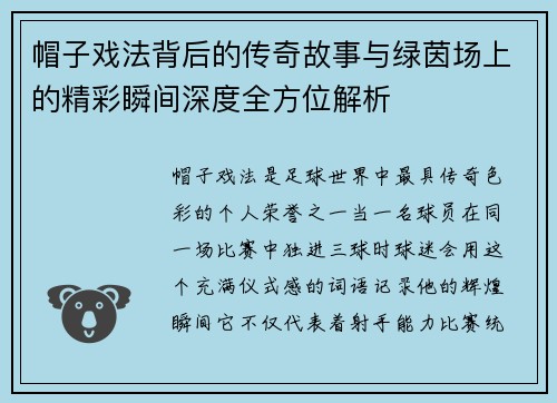 帽子戏法背后的传奇故事与绿茵场上的精彩瞬间深度全方位解析