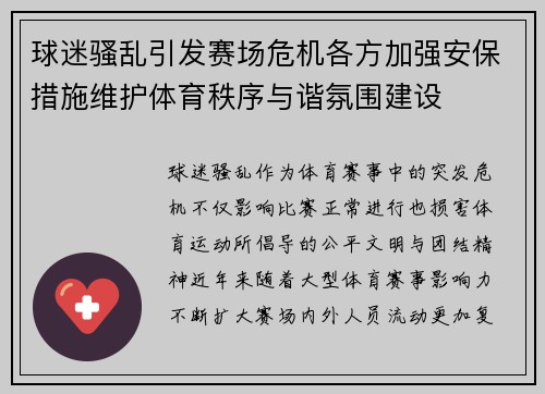 球迷骚乱引发赛场危机各方加强安保措施维护体育秩序与谐氛围建设 球迷骚乱引发赛场危机各方加强安保措施维护体育秩序与谐氛围建设