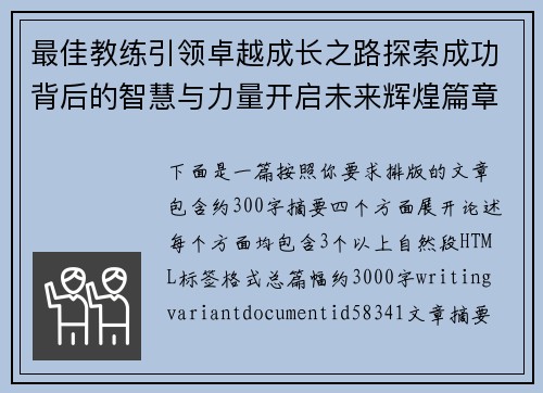 最佳教练引领卓越成长之路探索成功背后的智慧与力量开启未来辉煌篇章