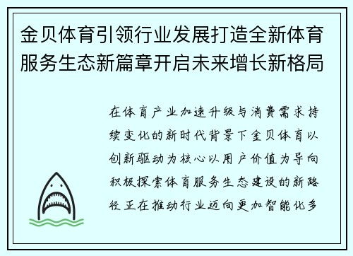 金贝体育引领行业发展打造全新体育服务生态新篇章开启未来增长新格局