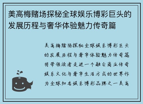 美高梅赌场探秘全球娱乐博彩巨头的发展历程与奢华体验魅力传奇篇