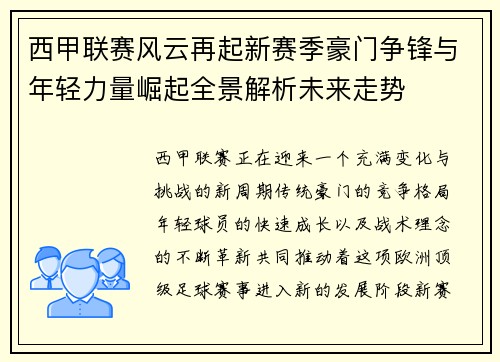 西甲联赛风云再起新赛季豪门争锋与年轻力量崛起全景解析未来走势