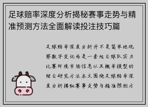 足球赔率深度分析揭秘赛事走势与精准预测方法全面解读投注技巧篇