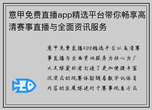 意甲免费直播app精选平台带你畅享高清赛事直播与全面资讯服务