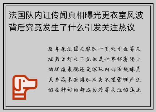 法国队内讧传闻真相曝光更衣室风波背后究竟发生了什么引发关注热议