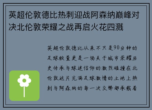 英超伦敦德比热刺迎战阿森纳巅峰对决北伦敦荣耀之战再启火花四溅