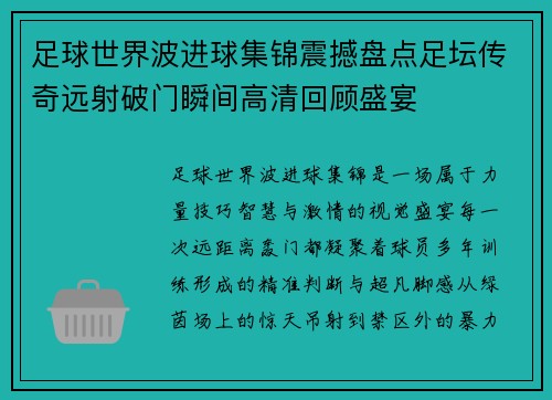 足球世界波进球集锦震撼盘点足坛传奇远射破门瞬间高清回顾盛宴