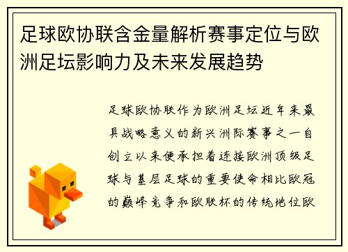 足球欧协联含金量解析赛事定位与欧洲足坛影响力及未来发展趋势