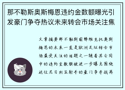 那不勒斯奥斯梅恩违约金数额曝光引发豪门争夺热议未来转会市场关注焦点